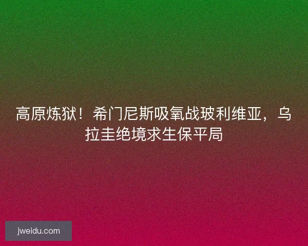 高原炼狱！希门尼斯吸氧战玻利维亚，乌拉圭绝境求生保平局