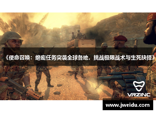 《使命召唤：绝密任务突袭全球各地，挑战极限战术与生死抉择》