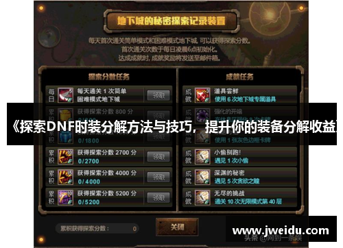 《探索DNF时装分解方法与技巧，提升你的装备分解收益》