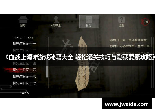 《血战上海滩游戏秘籍大全 轻松通关技巧与隐藏要素攻略》