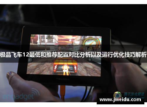 极品飞车12最低和推荐配置对比分析以及运行优化技巧解析