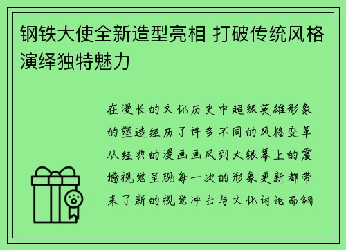 钢铁大使全新造型亮相 打破传统风格演绎独特魅力