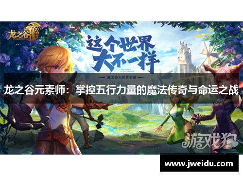 龙之谷元素师：掌控五行力量的魔法传奇与命运之战