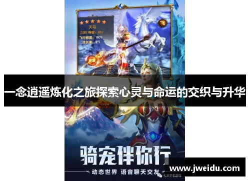 一念逍遥炼化之旅探索心灵与命运的交织与升华