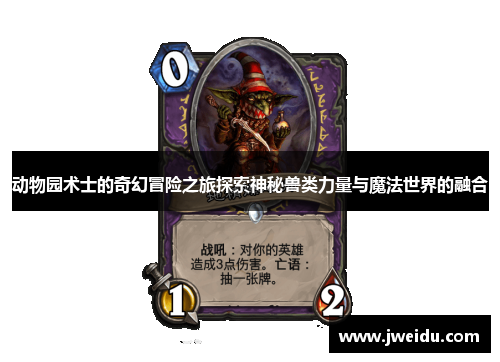 动物园术士的奇幻冒险之旅探索神秘兽类力量与魔法世界的融合