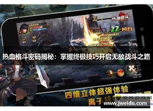 热血格斗密码揭秘：掌握终极技巧开启无敌战斗之路