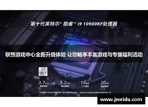 联想游戏中心全新升级体验 让您畅享丰富游戏与专属福利活动