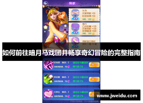 如何前往暗月马戏团并畅享奇幻冒险的完整指南