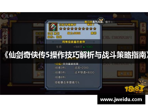 《仙剑奇侠传5操作技巧解析与战斗策略指南》