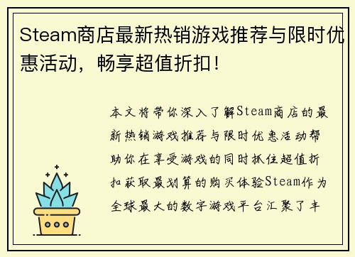 Steam商店最新热销游戏推荐与限时优惠活动，畅享超值折扣！