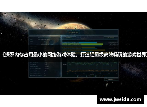 《探索内存占用最小的网络游戏体验，打造轻量级高效畅玩的游戏世界》