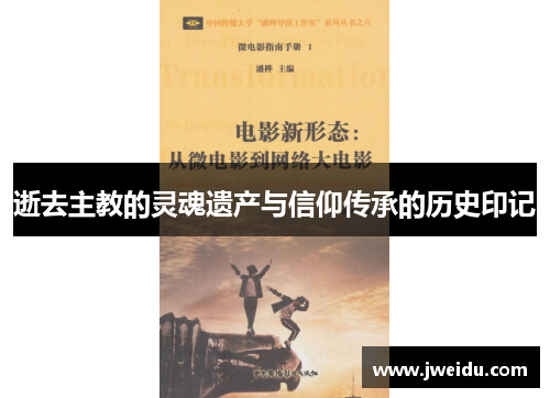 逝去主教的灵魂遗产与信仰传承的历史印记
