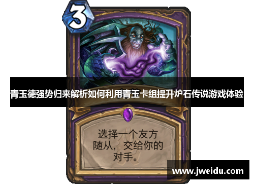 青玉德强势归来解析如何利用青玉卡组提升炉石传说游戏体验