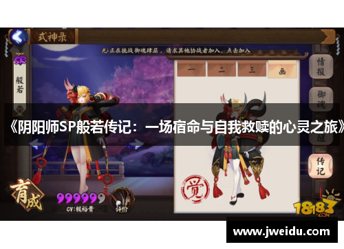 《阴阳师SP般若传记：一场宿命与自我救赎的心灵之旅》