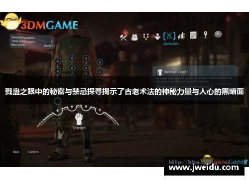 戮蛊之眼中的秘密与禁忌探寻揭示了古老术法的神秘力量与人心的黑暗面