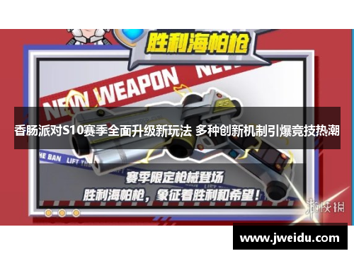 香肠派对S10赛季全面升级新玩法 多种创新机制引爆竞技热潮