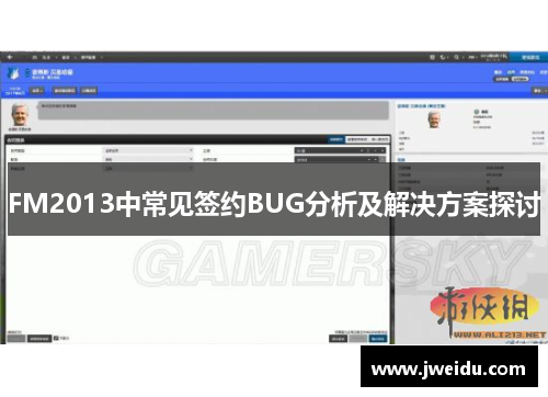 FM2013中常见签约BUG分析及解决方案探讨