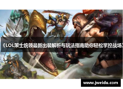 《LOL策士统领最新出装解析与玩法指南助你轻松掌控战场》
