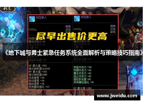 《地下城与勇士紧急任务系统全面解析与策略技巧指南》