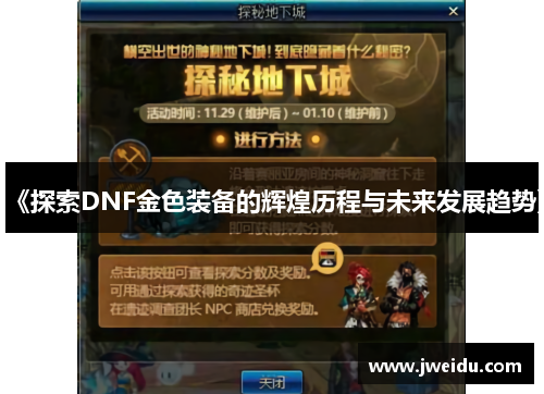 《探索DNF金色装备的辉煌历程与未来发展趋势》