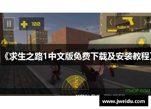 《求生之路1中文版免费下载及安装教程》