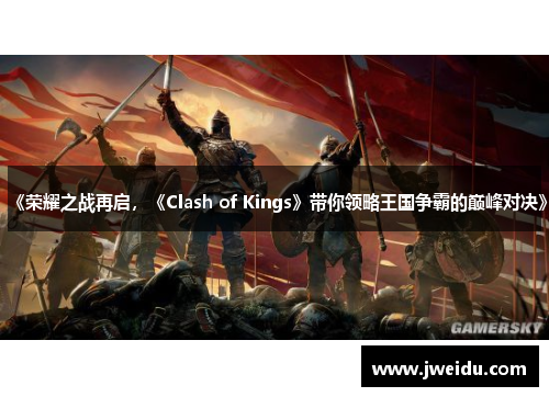 《荣耀之战再启，《Clash of Kings》带你领略王国争霸的巅峰对决》