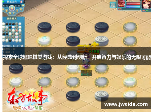探索全球趣味棋类游戏：从经典到创新，开启智力与娱乐的无限可能