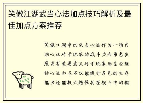 笑傲江湖武当心法加点技巧解析及最佳加点方案推荐
