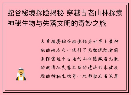 蛇谷秘境探险揭秘 穿越古老山林探索神秘生物与失落文明的奇妙之旅