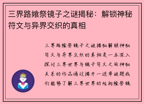 三界路飨祭镜子之谜揭秘：解锁神秘符文与异界交织的真相