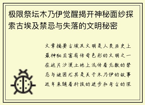 极限祭坛木乃伊觉醒揭开神秘面纱探索古埃及禁忌与失落的文明秘密