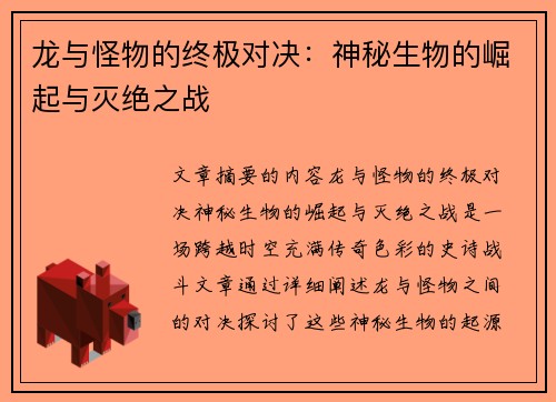 龙与怪物的终极对决：神秘生物的崛起与灭绝之战
