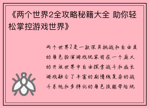 《两个世界2全攻略秘籍大全 助你轻松掌控游戏世界》