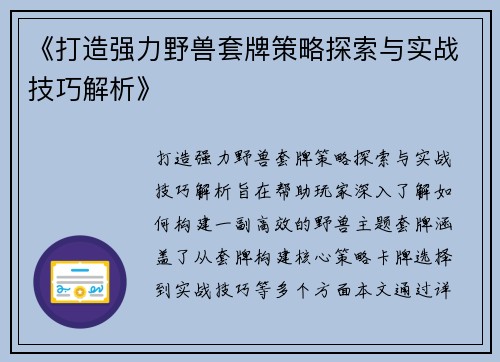 《打造强力野兽套牌策略探索与实战技巧解析》