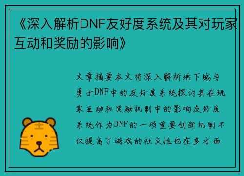 《深入解析DNF友好度系统及其对玩家互动和奖励的影响》
