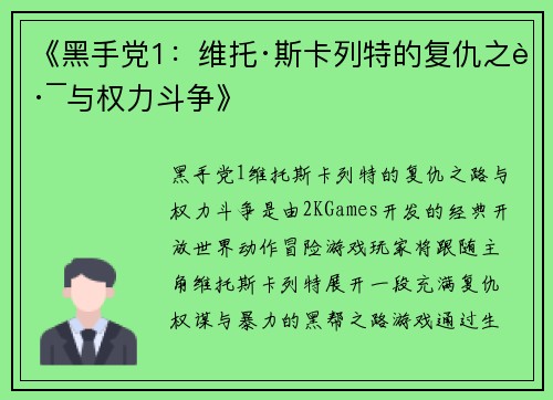 《黑手党1：维托·斯卡列特的复仇之路与权力斗争》