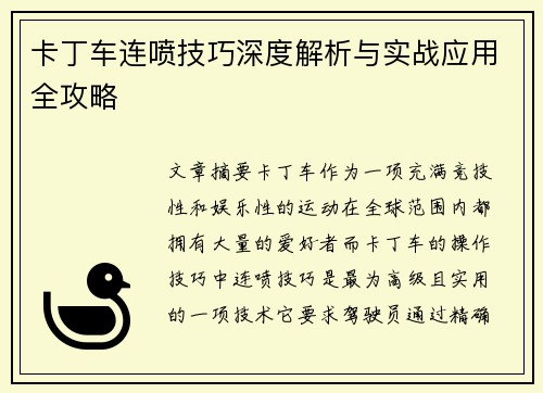卡丁车连喷技巧深度解析与实战应用全攻略