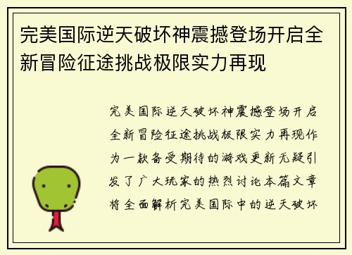 完美国际逆天破坏神震撼登场开启全新冒险征途挑战极限实力再现