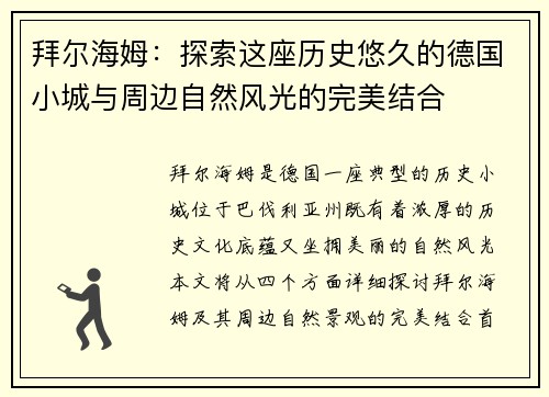 拜尔海姆：探索这座历史悠久的德国小城与周边自然风光的完美结合