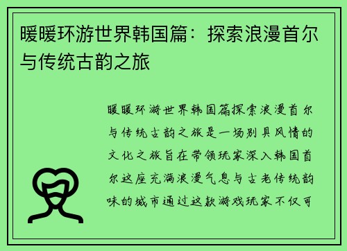 暖暖环游世界韩国篇：探索浪漫首尔与传统古韵之旅
