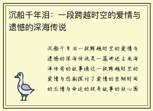 沉船千年泪：一段跨越时空的爱情与遗憾的深海传说