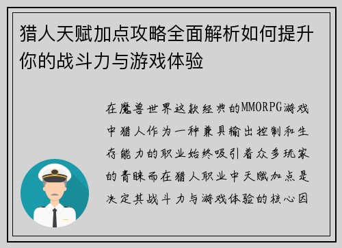 猎人天赋加点攻略全面解析如何提升你的战斗力与游戏体验