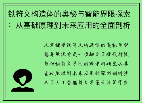 铁符文构造体的奥秘与智能界限探索：从基础原理到未来应用的全面剖析