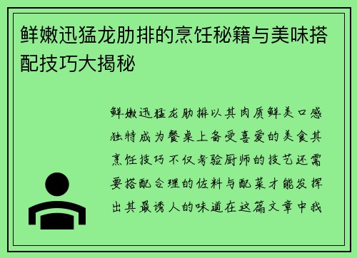 鲜嫩迅猛龙肋排的烹饪秘籍与美味搭配技巧大揭秘