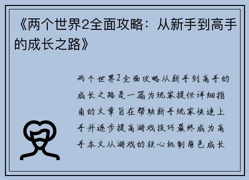 《两个世界2全面攻略：从新手到高手的成长之路》