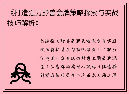 《打造强力野兽套牌策略探索与实战技巧解析》