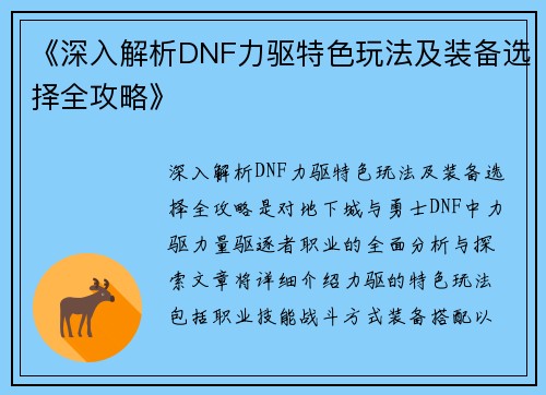 《深入解析DNF力驱特色玩法及装备选择全攻略》