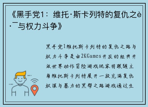 《黑手党1：维托·斯卡列特的复仇之路与权力斗争》
