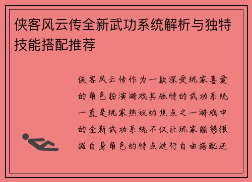 侠客风云传全新武功系统解析与独特技能搭配推荐