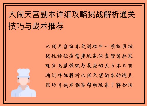 大闹天宫副本详细攻略挑战解析通关技巧与战术推荐